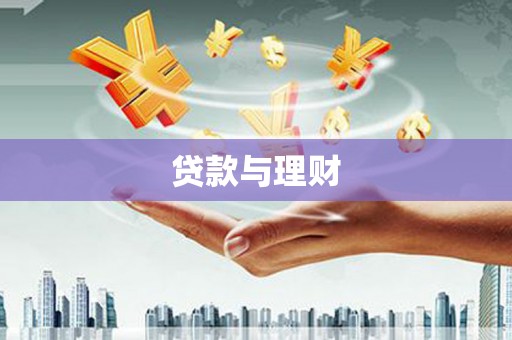 宁波贷款与理财