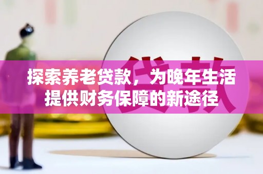 宁波探索养老贷款，为晚年生活提供财务保障的新途径