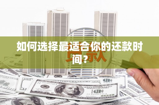 宁波如何选择最适合你的还款时间？