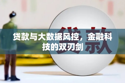 宁波贷款与大数据风控，金融科技的双刃剑