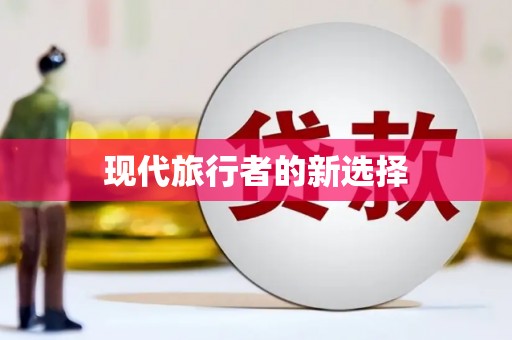 宁波现代旅行者的新选择