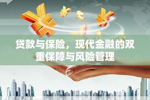 宁波贷款与保险，现代金融的双重保障与风险管理