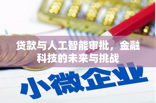 宁波贷款与人工智能审批，金融科技的未来与挑战