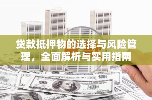 宁波贷款抵押物的选择与风险管理，全面解析与实用指南