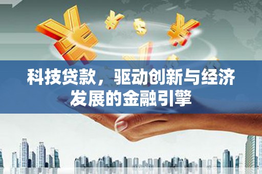 宁波科技贷款，驱动创新与经济发展的金融引擎
