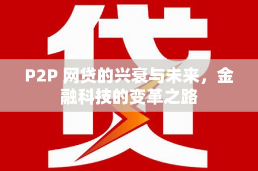 宁波P2P 网贷的兴衰与未来，金融科技的变革之路