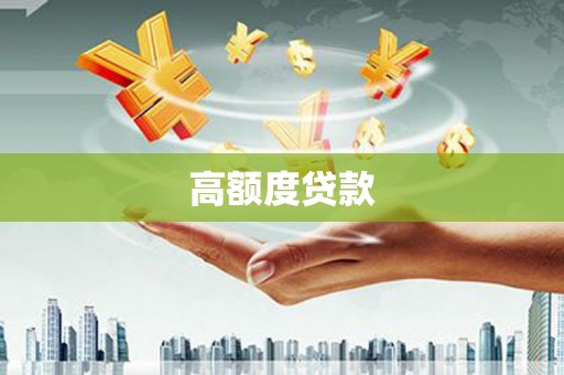宁波高额度贷款