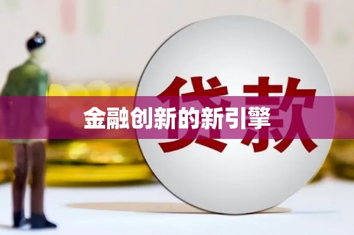 宁波金融创新的新引擎