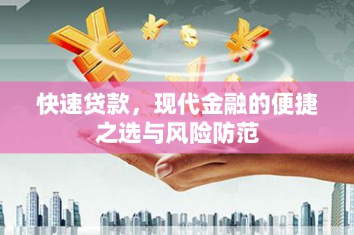 宁波快速贷款，现代金融的便捷之选与风险防范