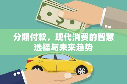 宁波分期付款，现代消费的智慧选择与未来趋势
