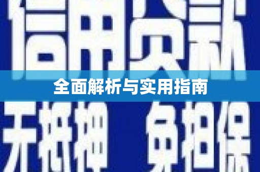 宁波全面解析与实用指南