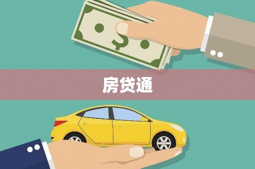 宁波房贷通