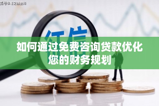 宁波如何通过免费咨询贷款优化您的财务规划