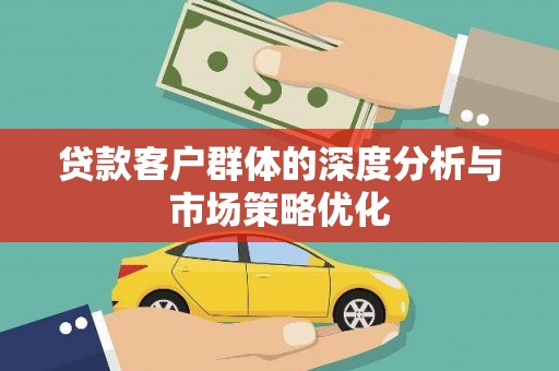 宁波贷款客户群体的深度分析与市场策略优化