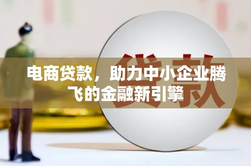 宁波电商贷款，助力中小企业腾飞的金融新引擎
