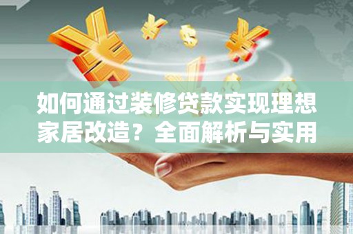 宁波如何通过装修贷款实现理想家居改造？全面解析与实用指南