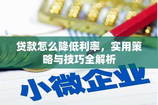 宁波贷款怎么降低利率，实用策略与技巧全解析