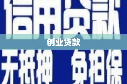 宁波创业贷款