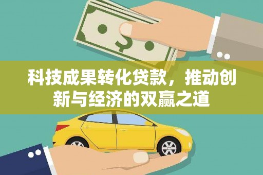 宁波科技成果转化贷款，推动创新与经济的双赢之道
