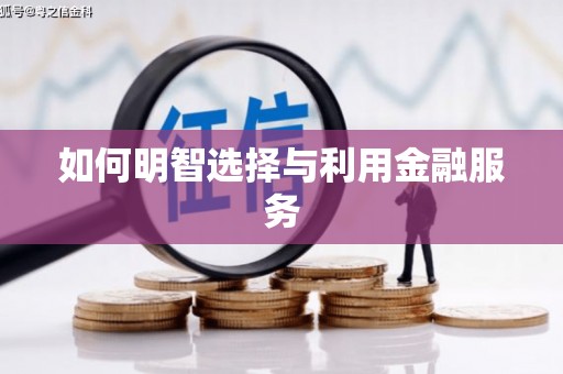 宁波如何明智选择与利用金融服务