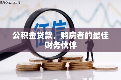宁波公积金贷款，购房者的最佳财务伙伴