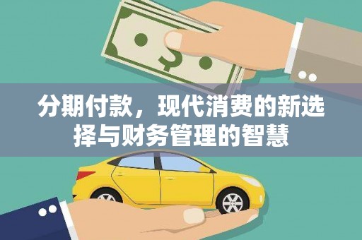 宁波分期付款，现代消费的新选择与财务管理的智慧