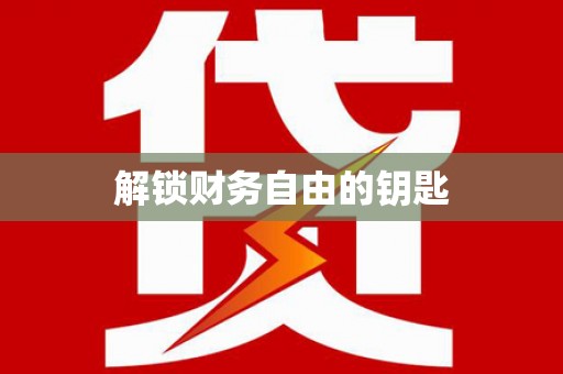 宁波解锁财务自由的钥匙
