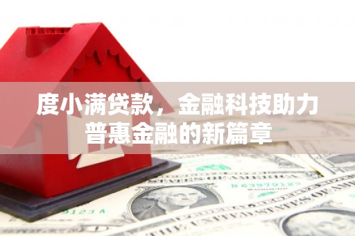 宁波度小满贷款，金融科技助力普惠金融的新篇章