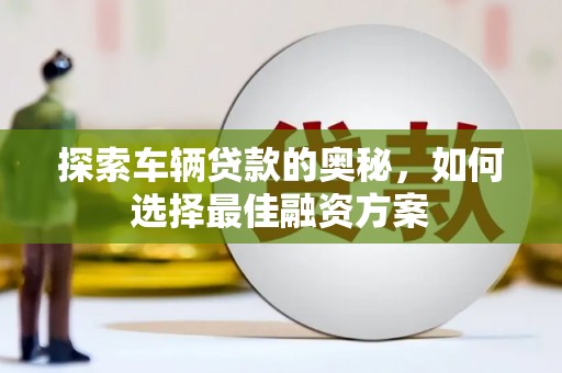 宁波探索车辆贷款的奥秘，如何选择最佳融资方案