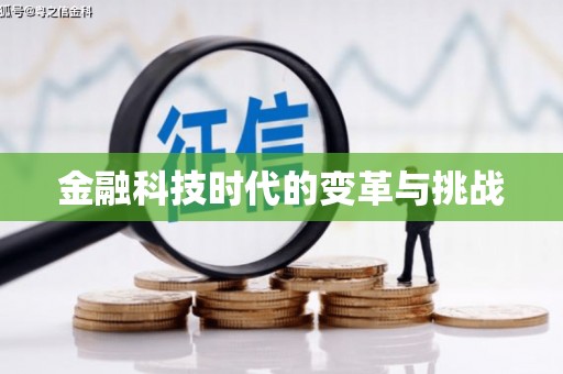 宁波金融科技时代的变革与挑战