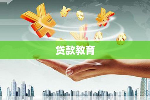 宁波贷款教育