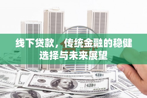 宁波线下贷款，传统金融的稳健选择与未来展望