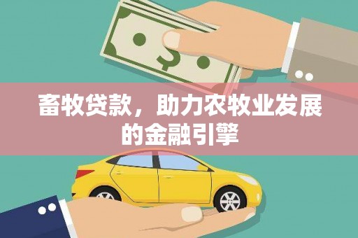 宁波畜牧贷款，助力农牧业发展的金融引擎
