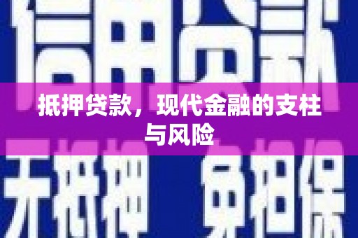 宁波抵押贷款，现代金融的支柱与风险