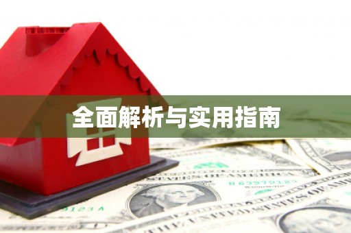宁波全面解析与实用指南