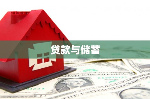 宁波贷款与储蓄