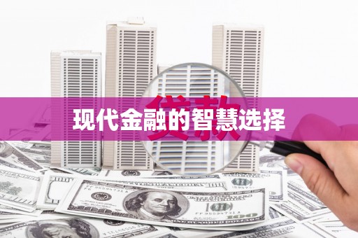 宁波现代金融的智慧选择