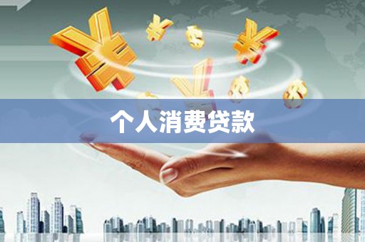 宁波个人消费贷款