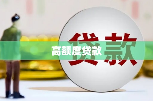 宁波高额度贷款