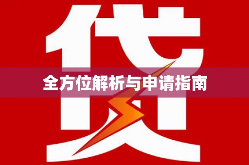 宁波全方位解析与申请指南
