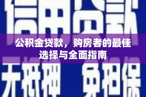 宁波公积金贷款，购房者的最佳选择与全面指南