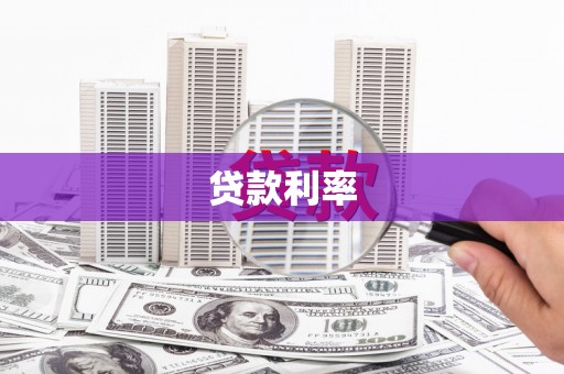 宁波贷款利率