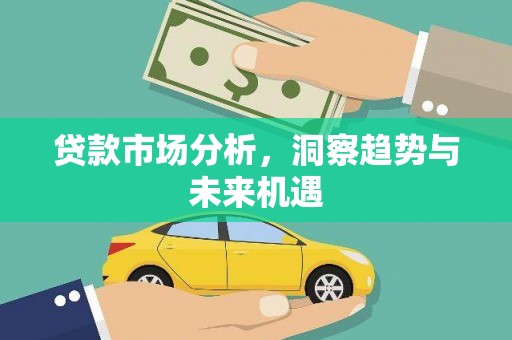 宁波贷款市场分析，洞察趋势与未来机遇