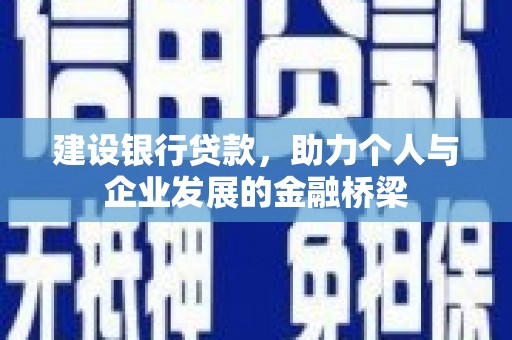 宁波建设银行贷款，助力个人与企业发展的金融桥梁