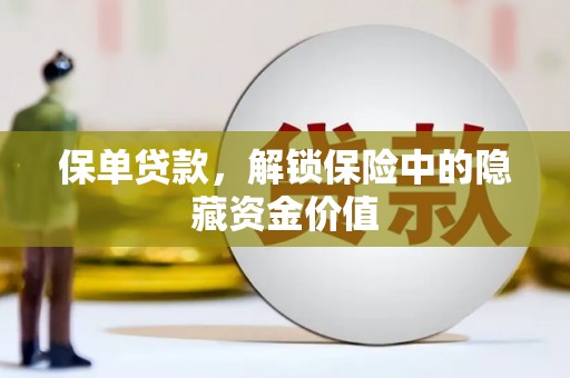 宁波保单贷款，解锁保险中的隐藏资金价值