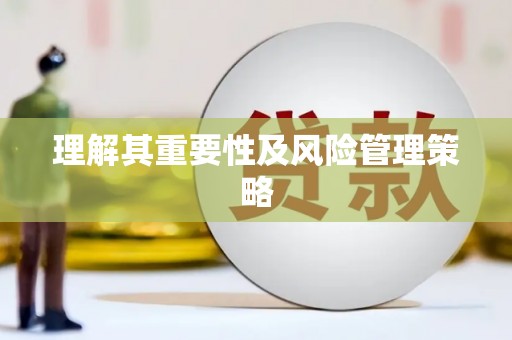 宁波理解其重要性及风险管理策略