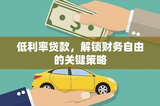 宁波低利率贷款，解锁财务自由的关键策略