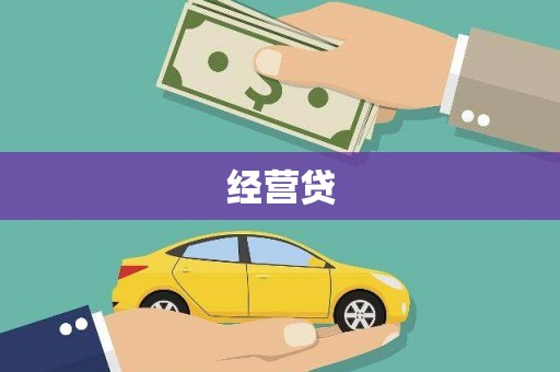 宁波经营贷