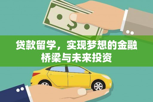 宁波贷款留学，实现梦想的金融桥梁与未来投资