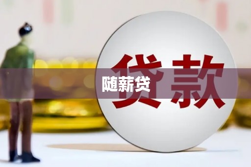 宁波随薪贷